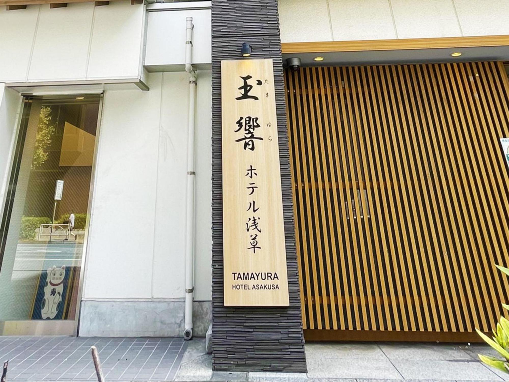 Tamayura Hotel Asakusa Tokyo Luaran gambar